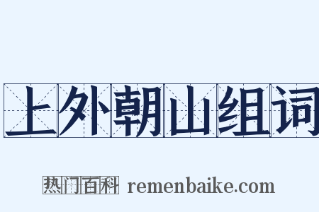 上外朝山组词是什么意思的图片